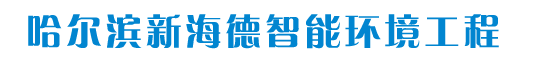 哈尔滨新海德智能环境工程有限公司